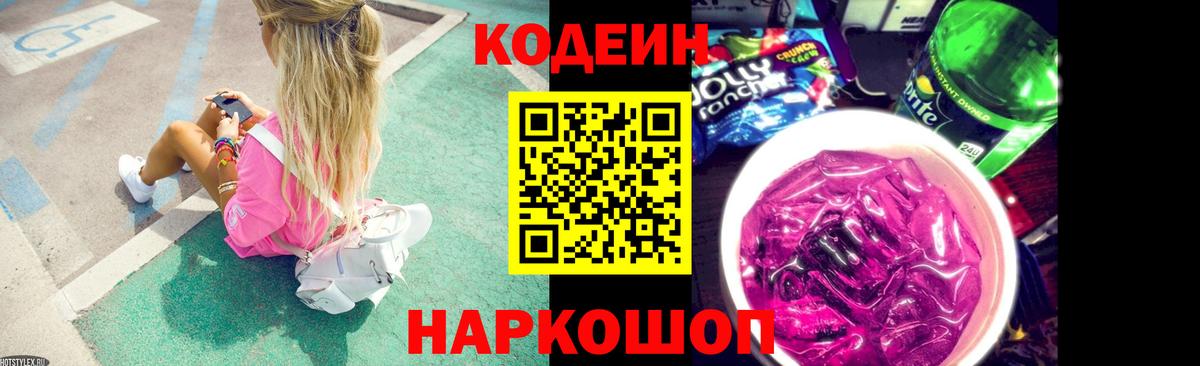 Кодеин напиток Lean (лин) Ишимбай